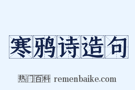 寒鸦诗造句是什么意思的图片